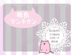 桃色曼基康