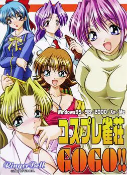 角色扮演雀庄 GO!GO!