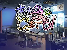 あんな娘とどこまでも！