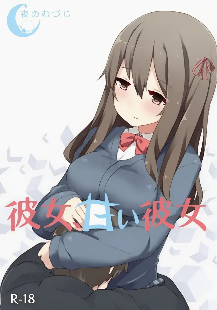 彼女、甘い彼女