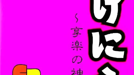 いけにえ ～享楽の神殿～