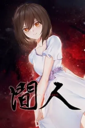 人间
