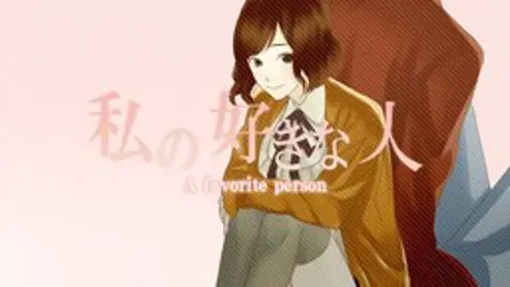 私の好きな人 A favorite person