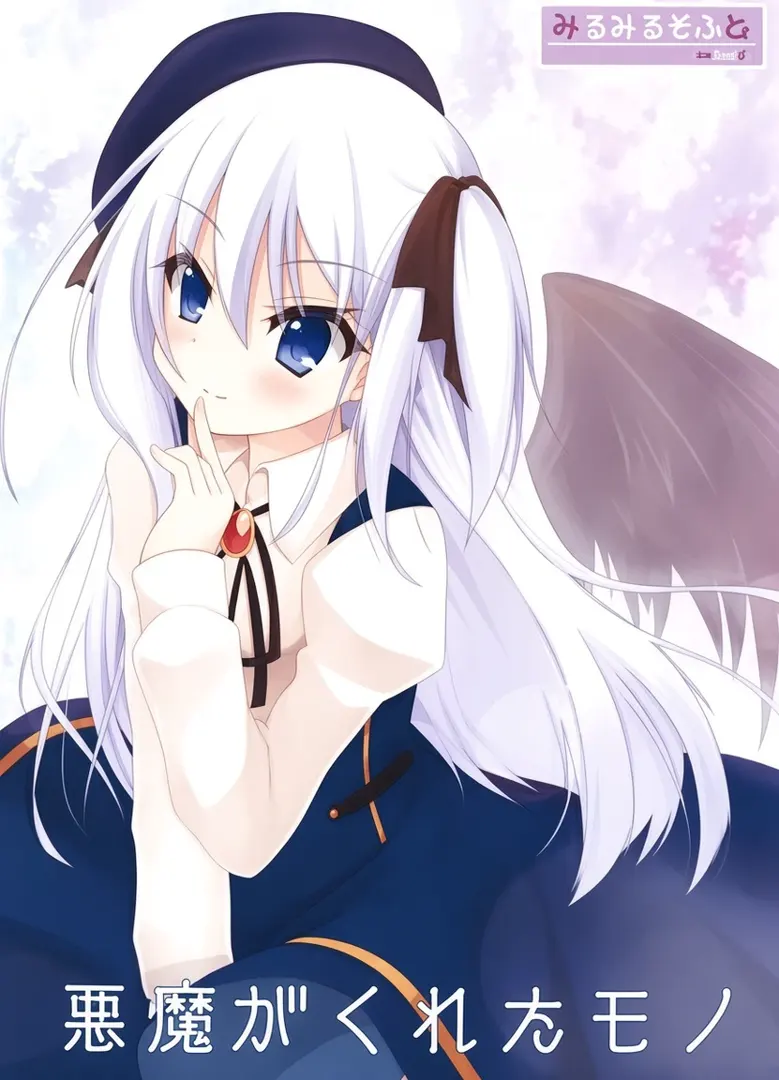 悪魔がくれたモノ