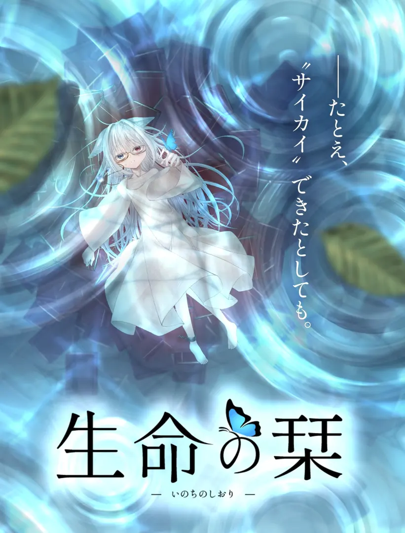 生命の栞