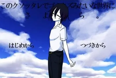 このクソッタレでゴミクズみたいな世界にさよなら。
