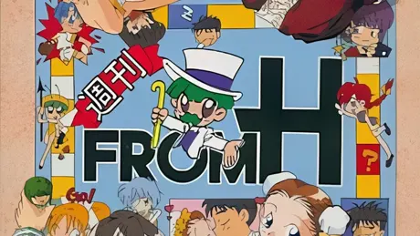 週刊フロムＨ