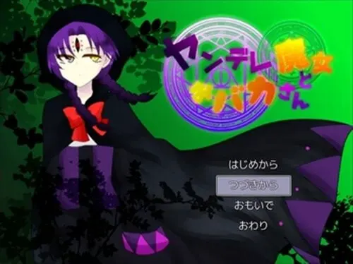 ヤンデレ魔女とおバカさん