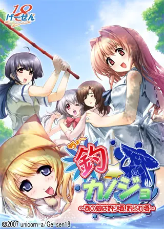 釣☆カノジョ～あの娘は釣り頃、釣られ頃～