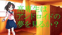 高専生はアンドロイドの夢を見るか？