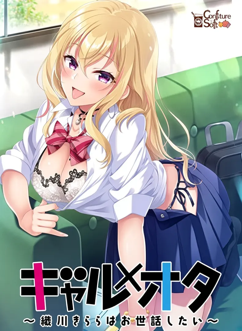 ギャル×オタ　～織川きららはお世話したい～