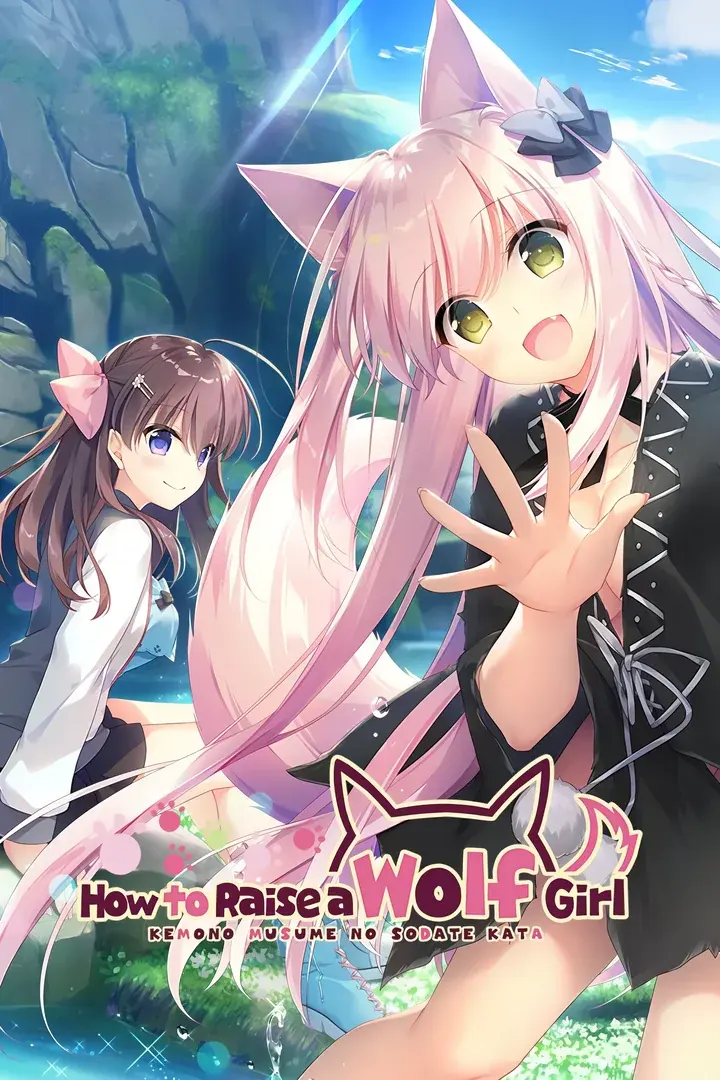 兽娘育成方案/兽娘的养成方法