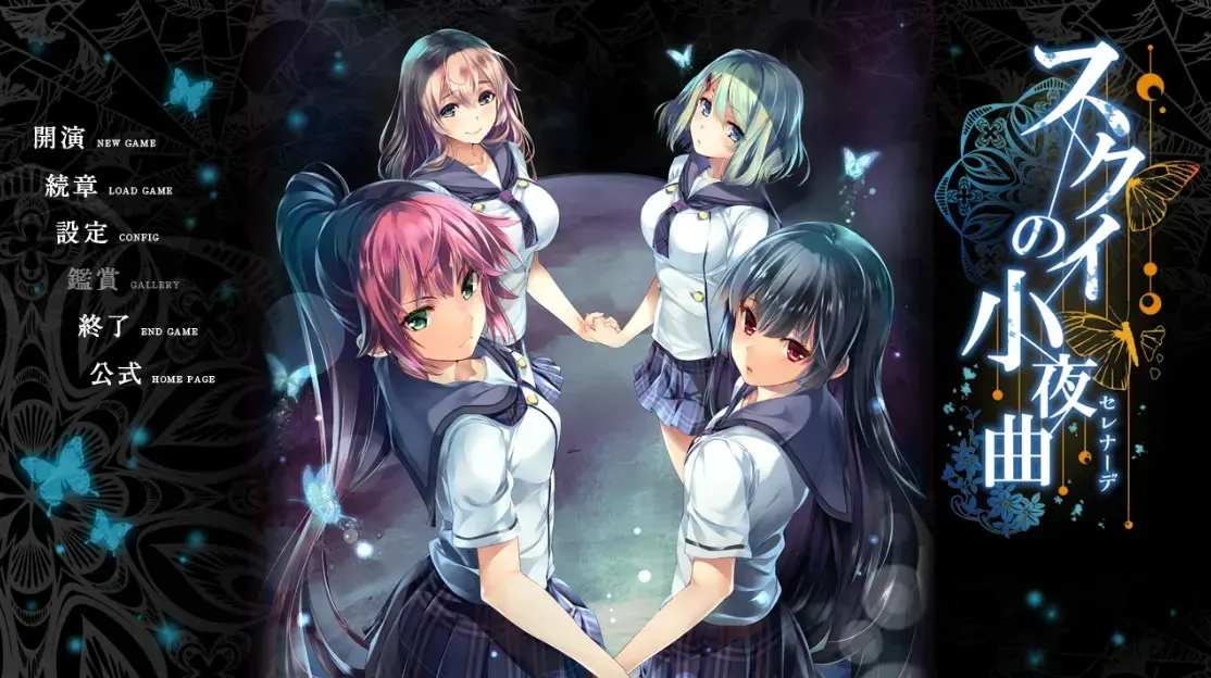 スクイの小夜曲