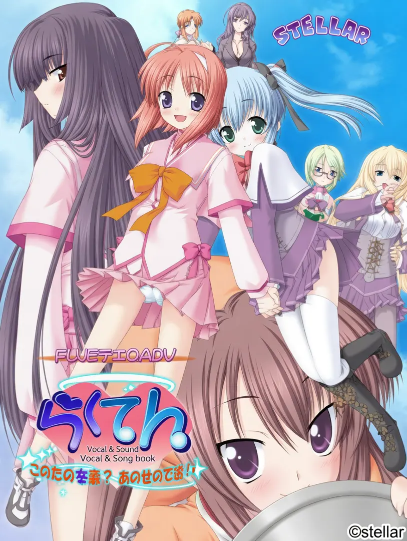 らくてん～この世の楽園？あの世の天国!?～