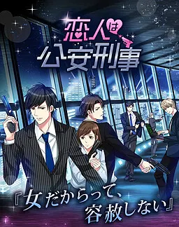 恋人は公安刑事
