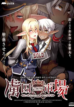 虜囚市場～罠に嵌められたエルフの女将校