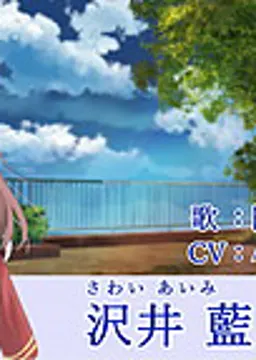沢井 藍美