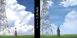 送電塔のミメイ