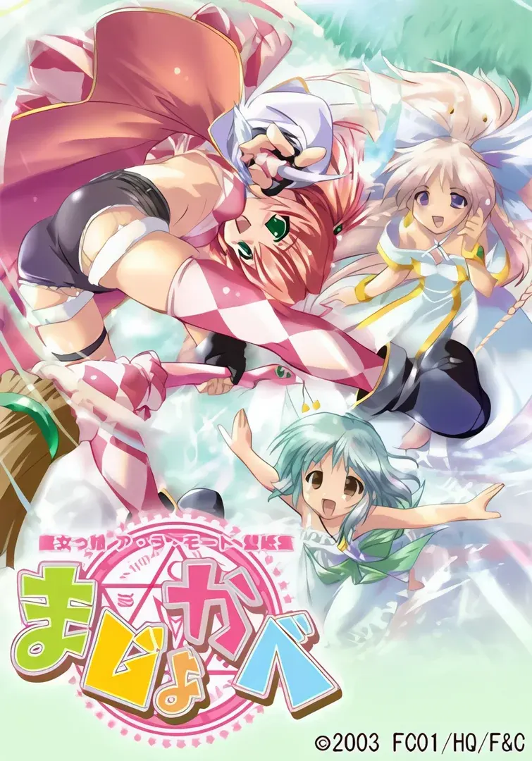 魔女っ娘ア・ラ・モード まじょの夏休み