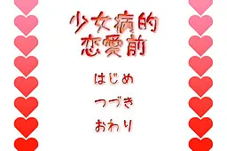 少女病的恋愛前