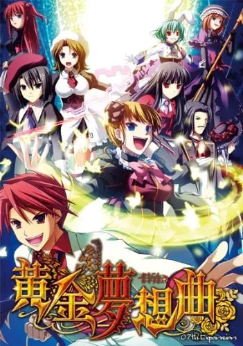 黄金夢想曲
