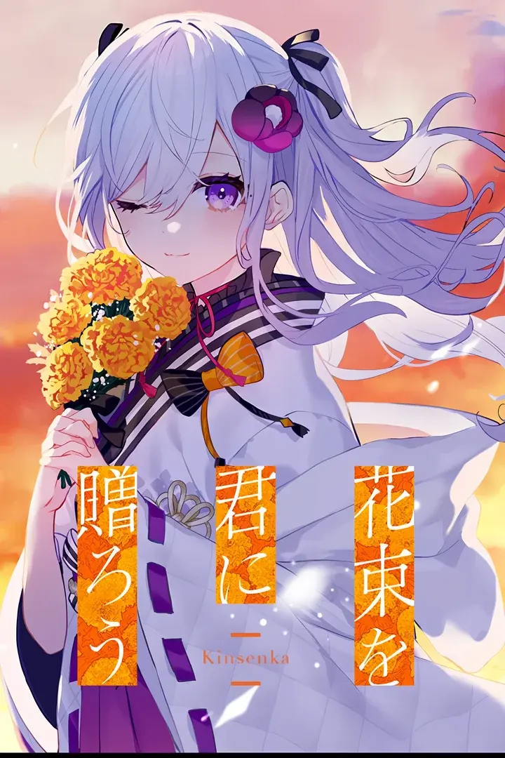 将花朵献与你-Kinsenka-