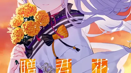 花束を君に贈ろう-Kinsenka-
