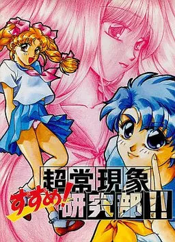 すすめ超常現象研究部!
