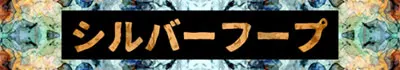 シルバーフープ