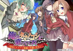 俺のタマノコシに乗ってくれ～従妹とメイドと後輩と先輩と先生と～