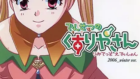 でんせつのくすりやさん