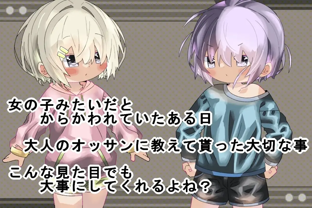 仲直り~男の娘だもんっ!~