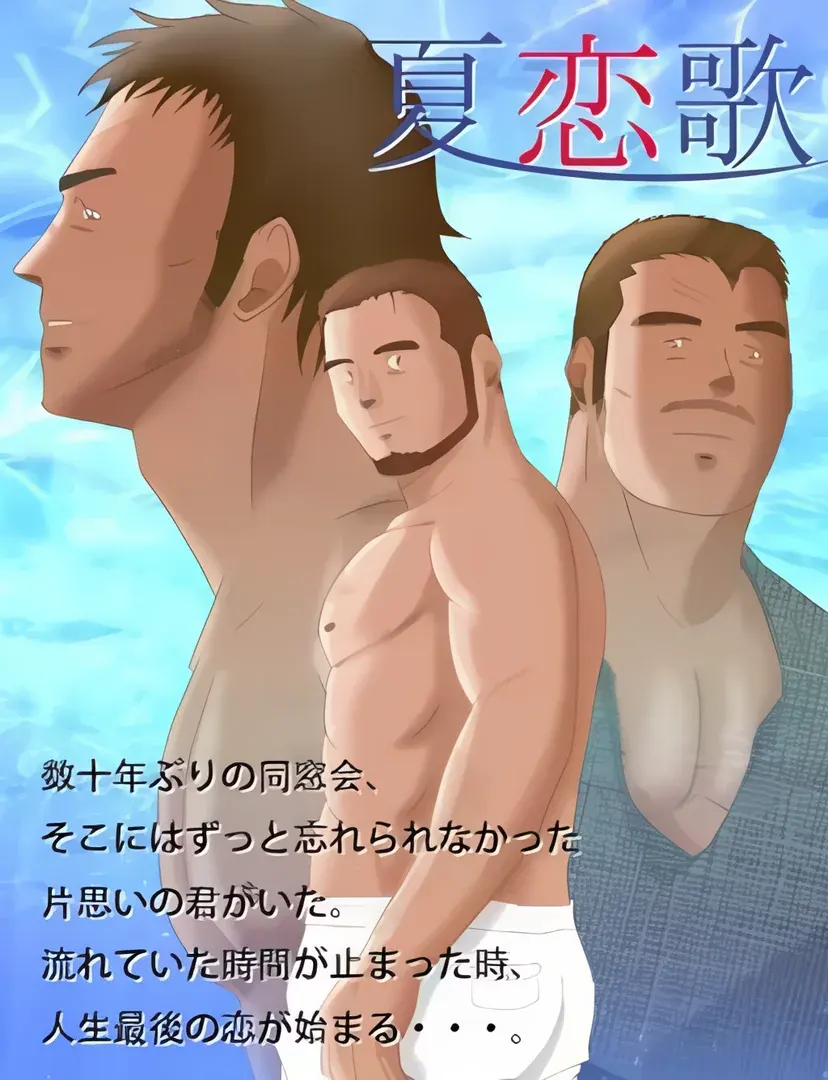 夏恋歌
