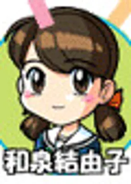 和泉 結由子
