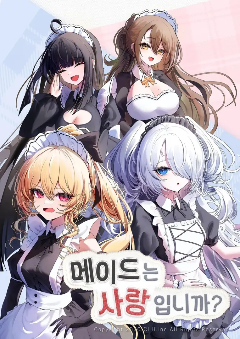 메이드는 사랑입니까?