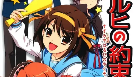 涼宮ハルヒの約束