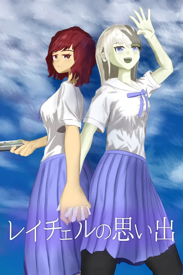 レイチェルの思い出
