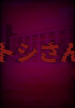 トシさん