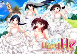 はにつまHs ～アフターウェディング～