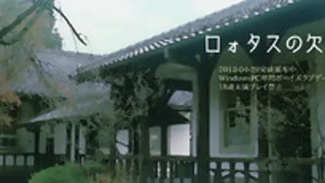 ロォタスの欠片