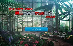 第二音楽室からの脱出