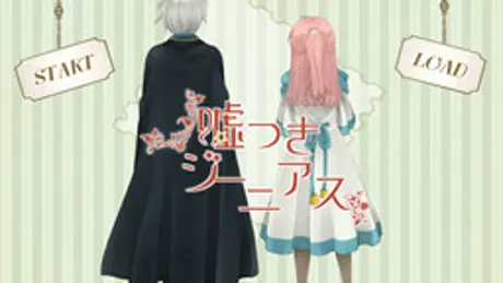 嘘つきジーニアス