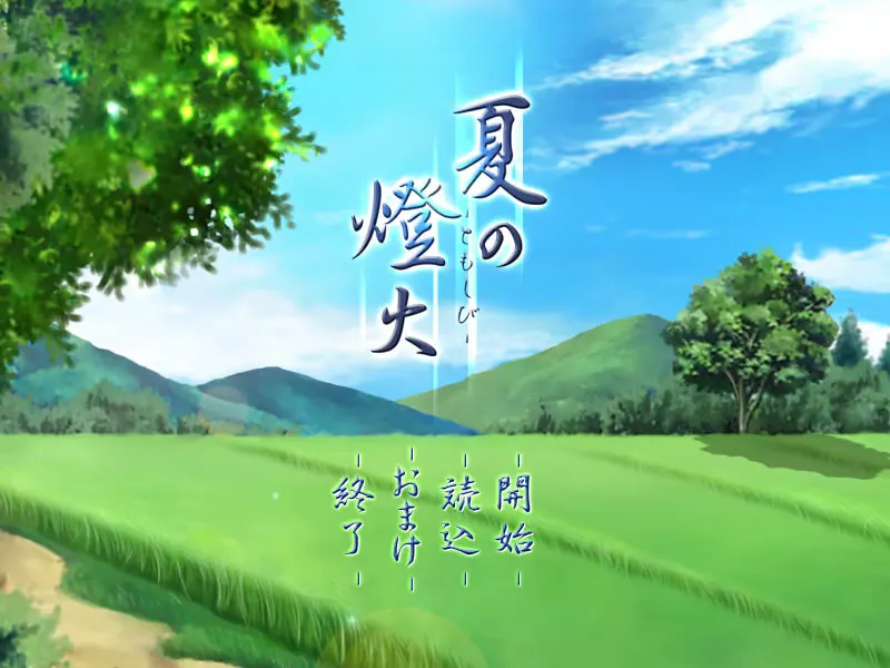 夏之灯火