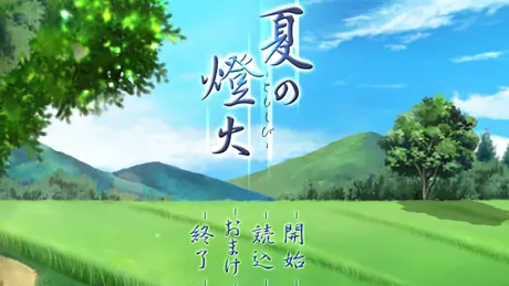 夏之灯火