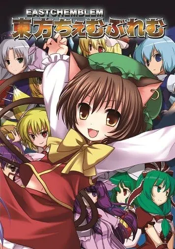 東方ちぇむぶれむ