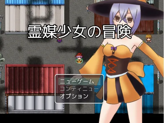 霊媒少女の冒険