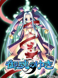 御魂のゆき
