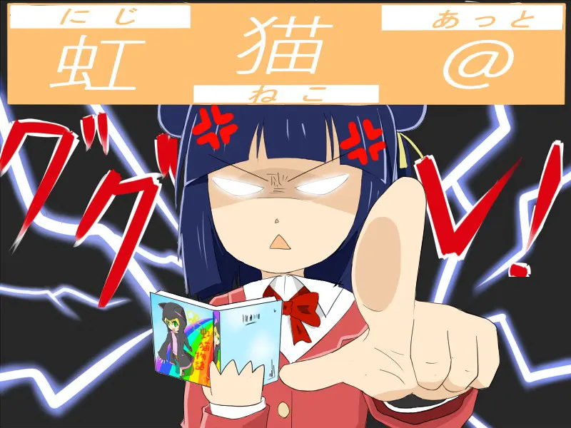 虹猫＠3話