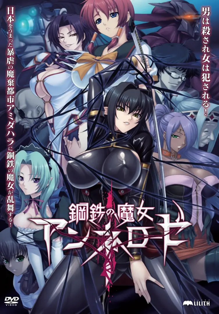 鋼鉄の魔女アンネローゼ