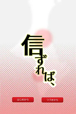 信ずれば、